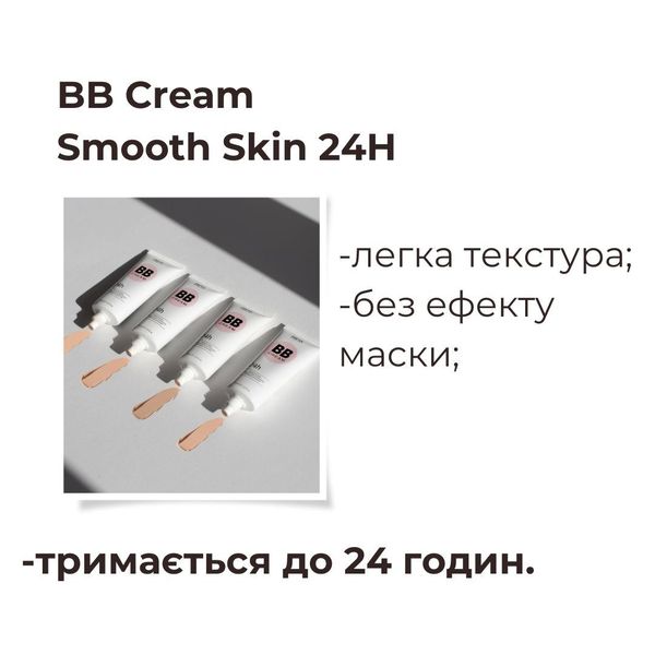 BB Cream Smooth Skin 24H 78 фото
